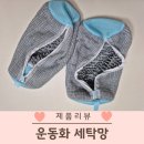 운동화 세탁망 유아 신발세탁 아이템 내돈내산