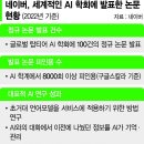 美-中 AI 전쟁 속… 네이버 &#39;한·일 AI동맹&#39; 승부수 [전세계에 부는 AI 열풍] 이미지