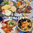 인구리 소주집 1호점 | 미포로 이전한 해운대 랍스터 포차 미포 1호 랍스터회 코스 후기