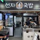 선자 | 강릉 중앙시장 국밥 맛집 아침식사하기 좋은 선자국밥 추천