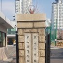 동산고등학교 이미지