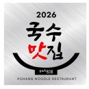 아쿠아식당 - 원주시 | 포항 오션뷰 맛집, 아쿠아벨 식당, 가족과 함께한 후기