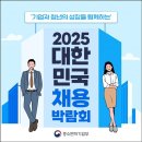 기업과 청년의 성장을 함께하는 &#39;2025 대한민국 채용박람회&#39; 이미지