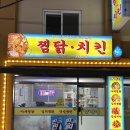 [남구/명덕] 간판 간단명료. 로컬맛집 양가네찜닭치킨 : 김치찜닭