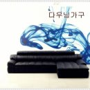 다우닝가구 - 남구 삼산로 261 | 다우닝가구