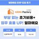 주식회사 남동서비스 | 얼마에요 ERP 제조업 후기｜부담 없는 초기비용과 자동 연동으로 업무 효율 UP!