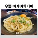 가마고개 - 고양시 일산서구 송산로 218 | 유튜브 속 그곳 [우동 바카이치다이] 가마버터 우동 솔직 후기(위치, 자전거 주차, 주문방법, 웨이팅...