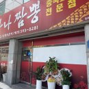 만나짬뽕 - 달서구 호산동로36남길 16 | 만나짬뽕