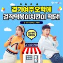 걸작떡볶이치킨여주