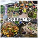 대문오리집(大門오리집) | 금정구 회동수원지 둘레길 오륜동 맛집 기와집 오리불고기 한방백숙 만족 후기. 데이트 드라이브 코스 추천