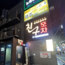 친구포차 이미지