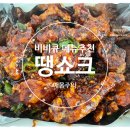 비비큐 하남풍산힐즈파크점 | 비비큐 메뉴 추천 | 땡쇼크 맵기·칼로리·맛·할인 솔직후기 내돈내산