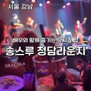 강남-237 | 서울 강남 압구정 청담 맛집 데이트 뮤지컬펍 송스루 청담라운지 후기