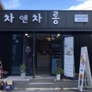 차앤차롱