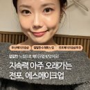 서면메이크업샵 에스메이크업 솔직 후기 | 지속력 미쳤음, 현실샷 많으니까 조심하세요...ㅎ