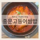 신화로L | 제주도 가성비 맛집 중문고등어쌈밥 l 고등어조림 + 전복돌솥밥 2인세트 후기