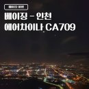 PEK 베이징서우두공항 - 인천국제공항 에어차이나 CA709 후기