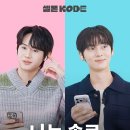 켜져라이트 나솔 특별판: 영식♥광수 | 양요섭 &amp; 황민현 [셀폰KODE] 이미지