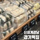 마포제일떡집 | 신세계강남 경기떡집 선물 하기 좋은 경기떡집 구매후기