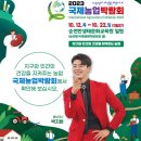 2023 국제농업박람회 이미지
