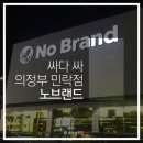 노브랜드 의정부민락점 이미지