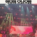 악뮤의 오날오밤 방청권 자유석 티켓 당첨후기 좌석꿀팁