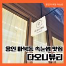 신나는 날 | 용인 마북동 다오니뷰티 속눈썹 연장 대만족 리뷰