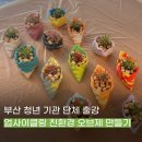 부산경제진흥원노동조합 | 부산 청년 기관 단체 출강 친환경 업사이클링 공예 프로그램