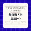 왁스헤어샵