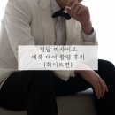 화이트까사 | 청담 까사비토 예복 대여 촬영 후기 : 화이트편