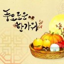 추석(秋夕)