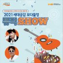 세대공감 모다들엉 뮤직쇼 네이버블로그
