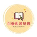 이끌림공부방