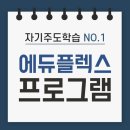 에듀플렉스학원 이미지