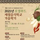 제철음식학교