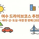 여수세관 | 여수 드라이브코스 추천 – 바다·산·도심·야경 한 번에 (2025)