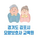 경기도 김포시 구래동 요양보호사 교육원 무료 국비지원 가능한 학원 TOP 5