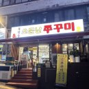 북창수제비 | [을지로] 소문난 쭈꾸미 북창점 - 알가득 쭈꾸미 서울 시청역 맛집