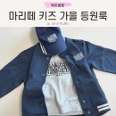 BR스쿨어린이집 | 마리떼 프랑소와 키즈 바람막이 어린이집 등원룩