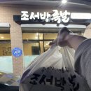 [음성읍 족발] 음성 족발 추천, 조서방족발 포장 후기