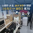 광성슈퍼 | 용인 수지에서 광진구 구의동까지, 소형 가전·가구 맞춤형 실내 보관 이사 후기