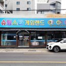 스타게임랜드 이미지