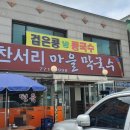 찬서리마을막국수