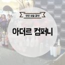 아더르컴퍼니 네이버블로그