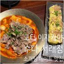 서래분식 - 서초구 서래로 45 | [고터 맛집] 수다 서래점 | 데이트하기 좋은 고급...이자카야 (내돈내산 솔직후기 위치 영업시간 전화...