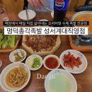 명덕총각족발성서계대
