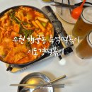 수원-2036 | 수원 행궁동 즉석떡볶이 이도경떡볶이 내돈내산 재방문후기