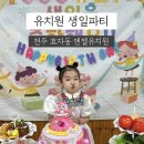 엔젤유치원 | 전주 유치원 후기 / 효자동 엔젤유치원 생일파티 / 유치원 생활 사진