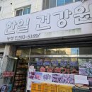 한일건강원 - 용인시 처인구 포곡로117번길 3 | 한일건강원