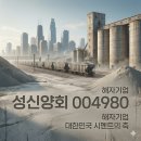 성신양회(주)단양공장 | 성신양회(004980) 분석: 해자기업인가? 진입장벽·호재/악재·3가지 체크포인트 총정리 🧱🔎